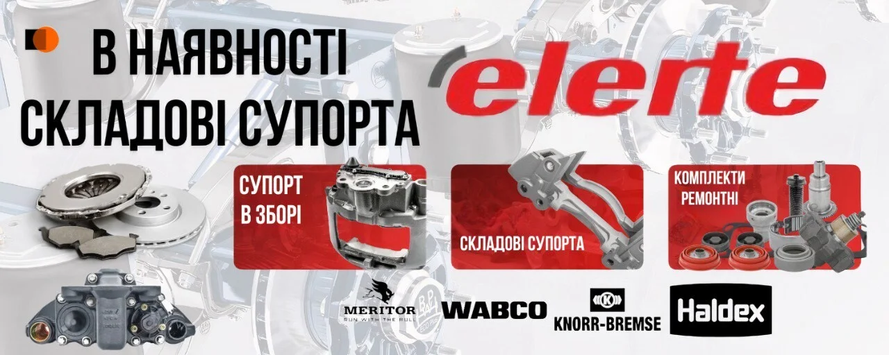 Комплектуючі супорта Elerte