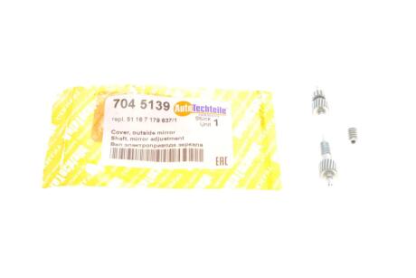 Вал електроприводу дзеркала (L) BMW X5 (E70) 06-10 AUTOTECHTEILE 704 5139