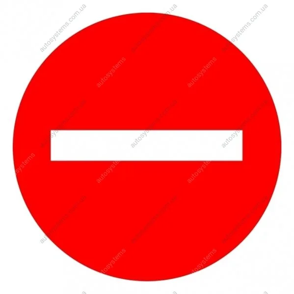 Наклейка "Въезд запрещен" FI=160MM Інше 11-327-008 (фото 1)