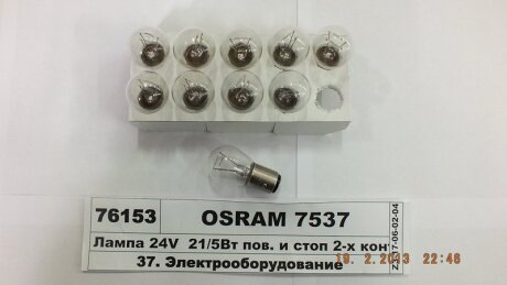 Лампа накаливания P21/5W 24V 21/5W OSRAM 7537