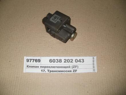 Клапан многопозиционный ZF 6038 202 043